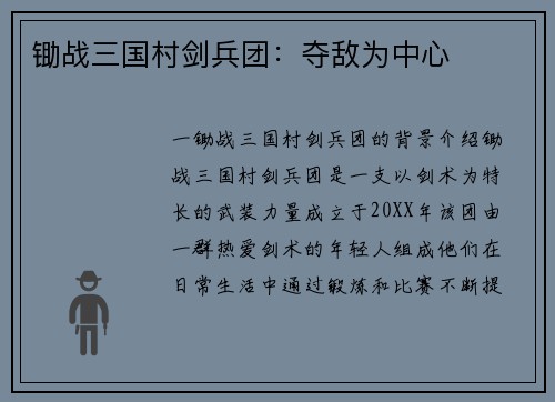 锄战三国村剑兵团：夺敌为中心