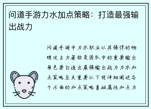 问道手游力水加点策略：打造最强输出战力