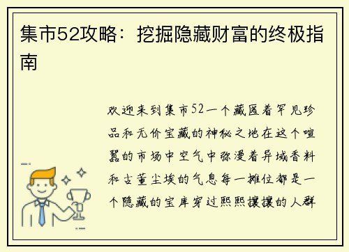 集市52攻略：挖掘隐藏财富的终极指南