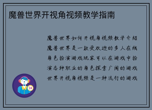 魔兽世界开视角视频教学指南