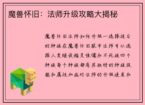 魔兽怀旧：法师升级攻略大揭秘